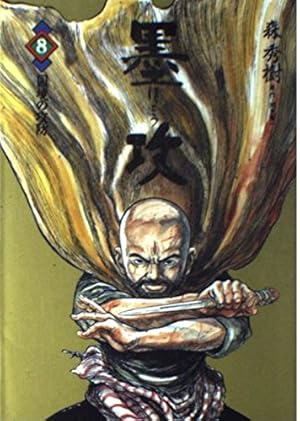Amazon.co.jp: 墨攻 1 (ビッグコミックス) : 森 秀樹, 酒見 賢一: 本